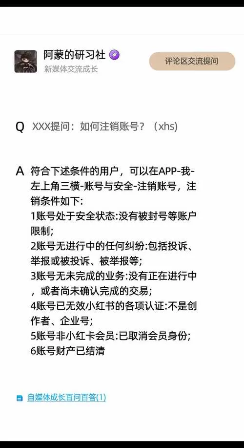 小红书号注销多久能重新注册?截图