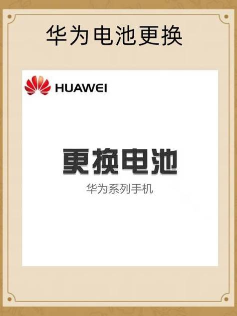 华为电池免费更换政策