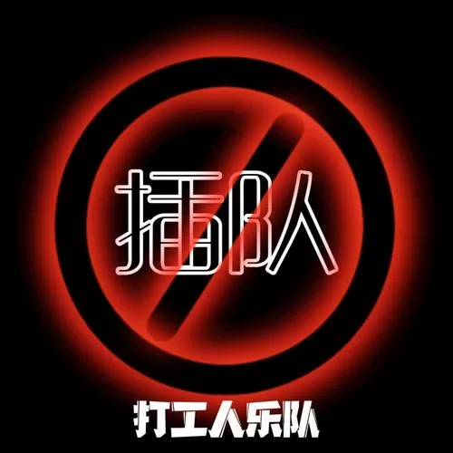 请勿插队的标语
