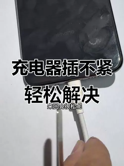 手机充电口太松一碰就掉