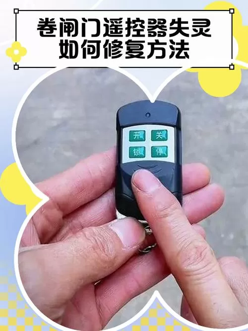 卷闸门遥控失灵怎么调