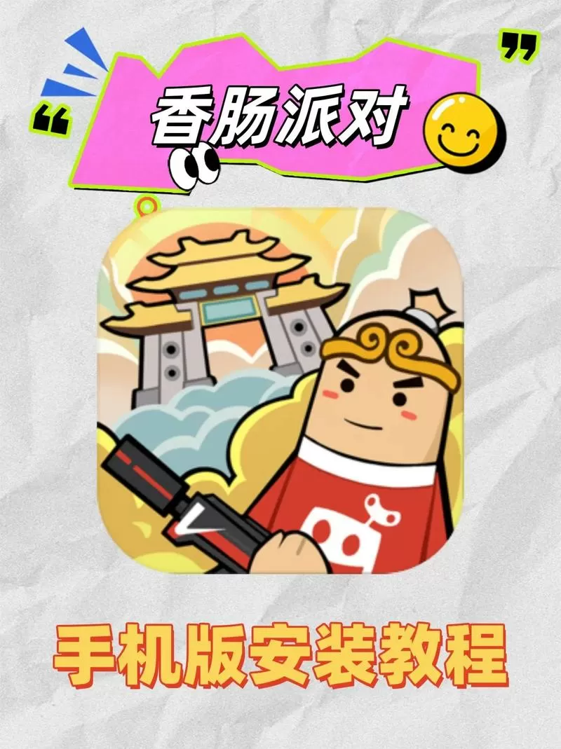 香肠派对怎么用手机号登截图