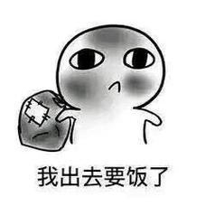 我去要饭了表情包