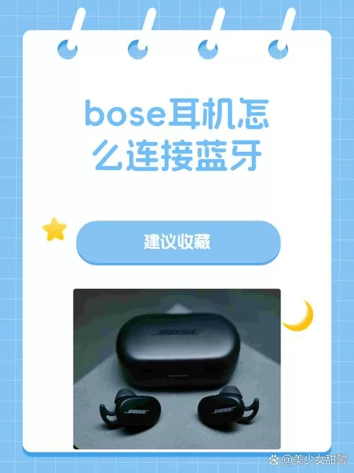 bose耳机怎么连接手机