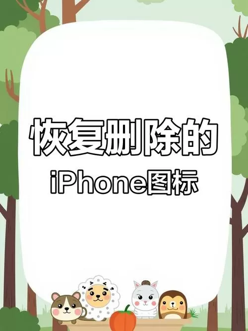手机桌面图标误删如何恢复