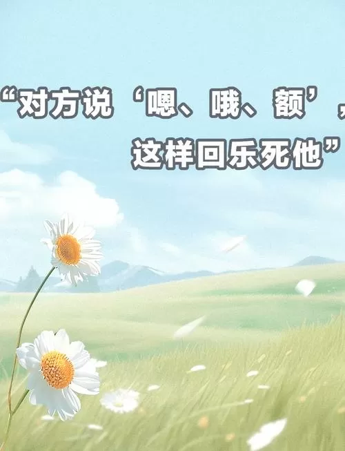 对方回复一个哦