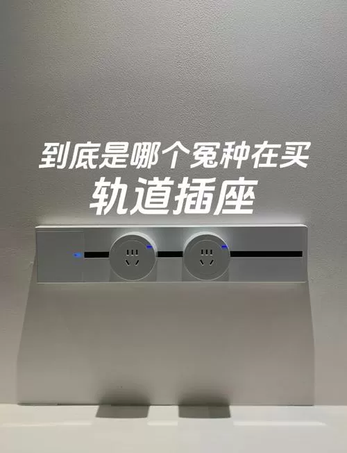 轨道插座有必要装吗