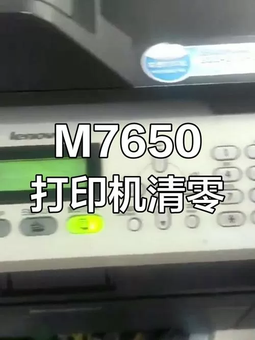 m7650df硒鼓清零