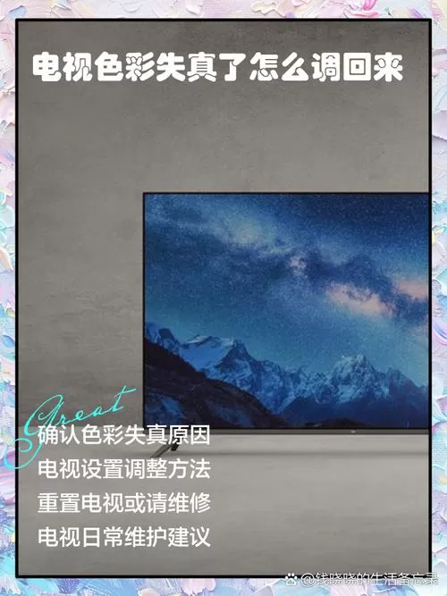电视色彩失真了怎么调回来