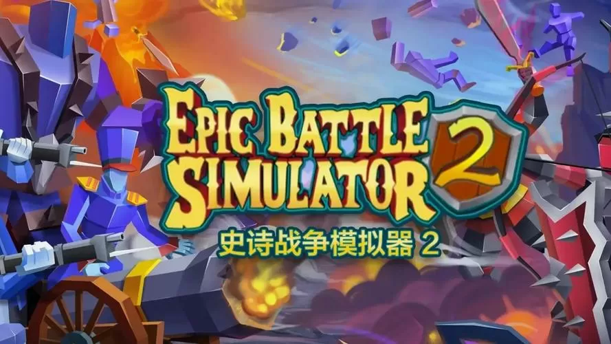 史诗战争2免费下载截图