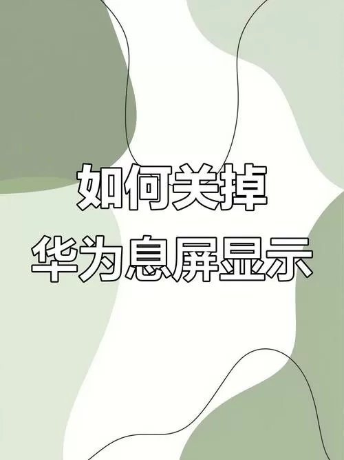 华为手机一键关闭所有程序