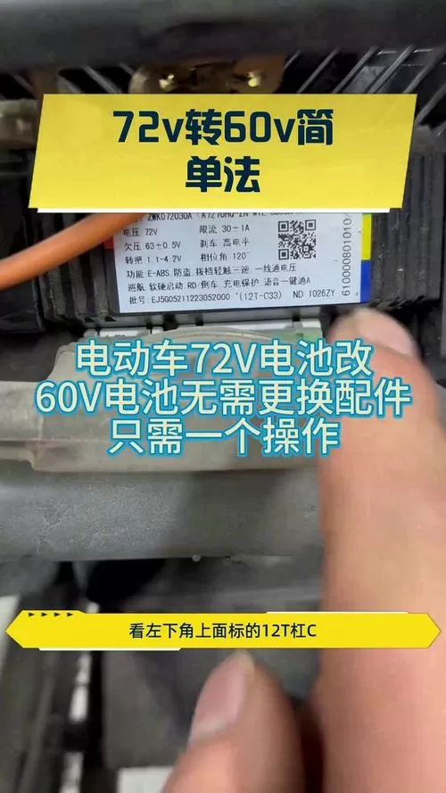 电瓶车60v改72v怎么改