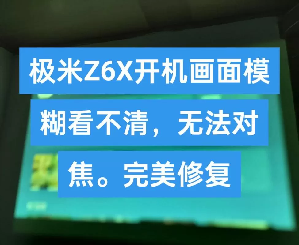 极米投影仪画面模糊怎么解决