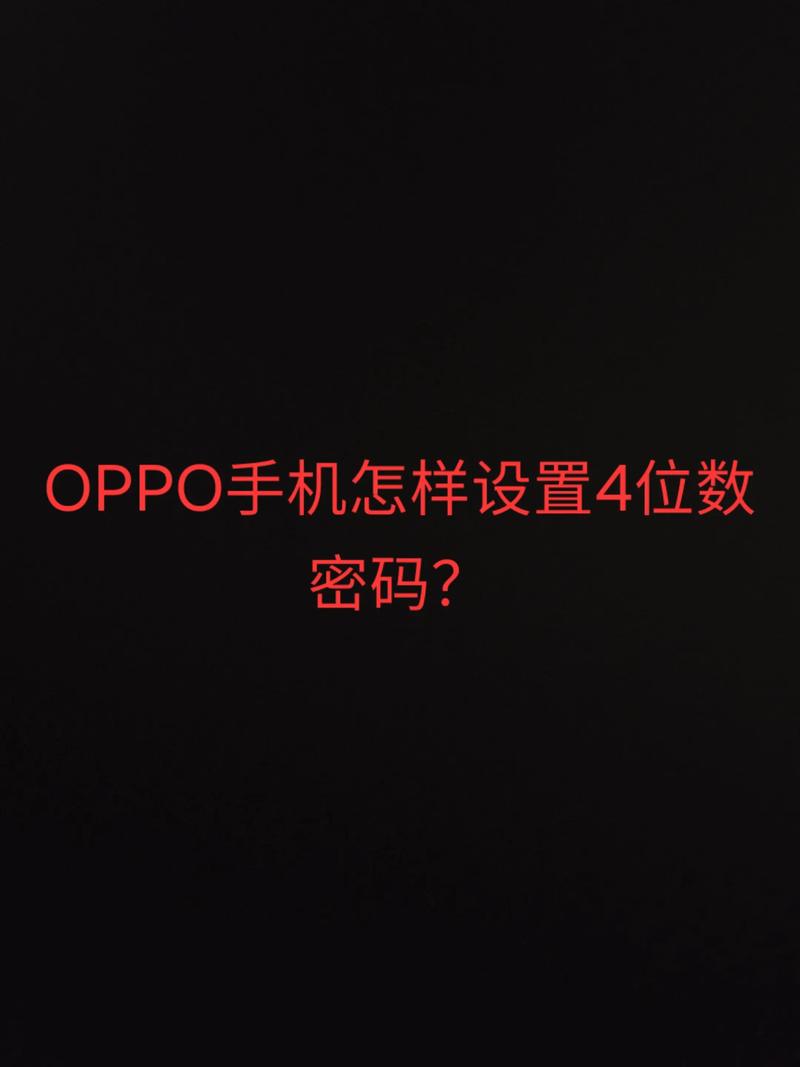 oppo手机四位密码忘了如何解锁?