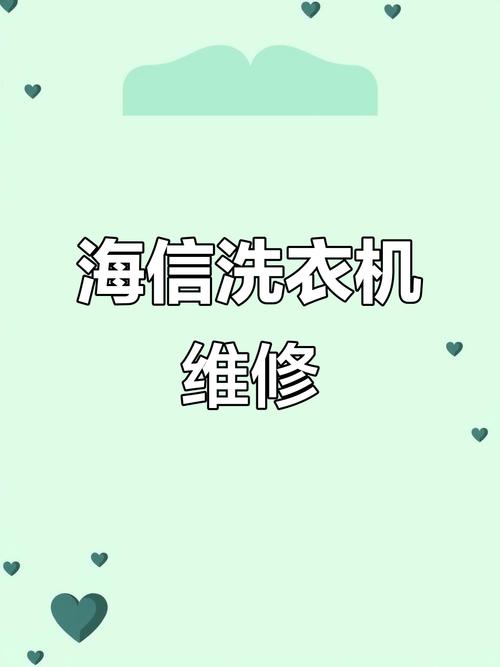 海信洗衣机售后电话号码