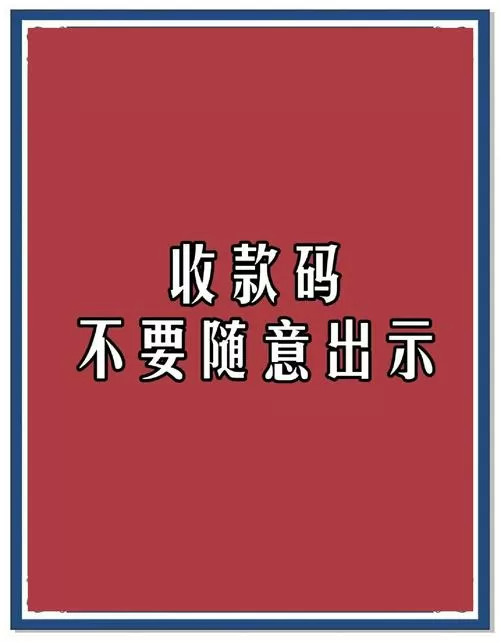 误点了无需收款别人会知道吗截图