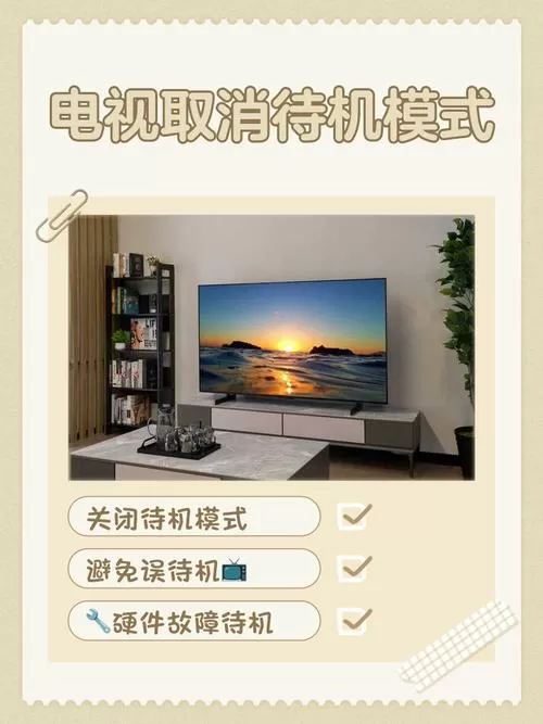 如何关闭电视待机状态截图