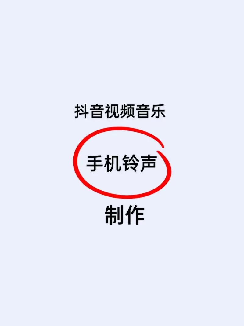怎么把抖音歌曲设置成铃声缩略图