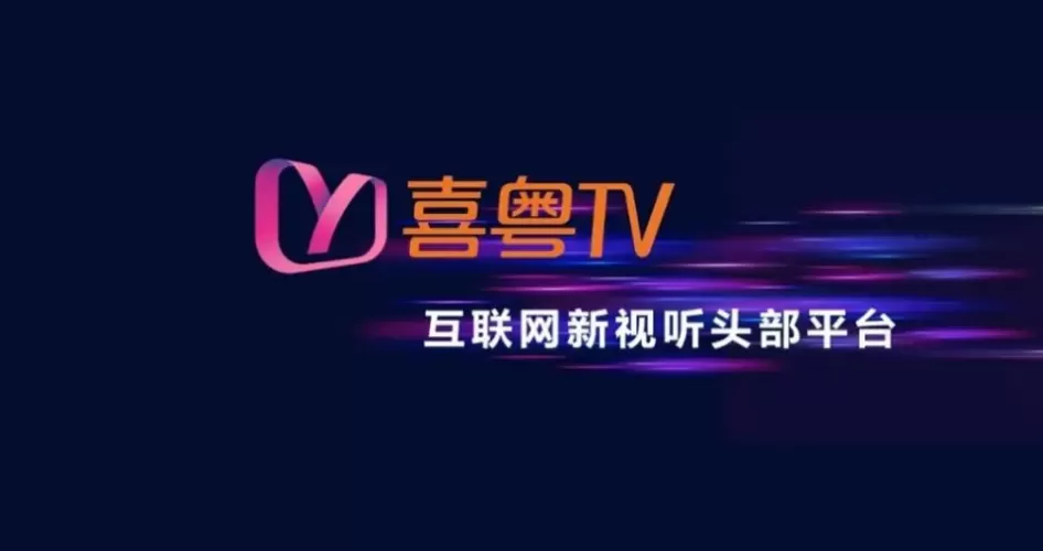 广东IPTV喜粤TV