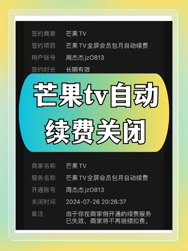安卓手机怎么关闭芒果TV自动续费截图