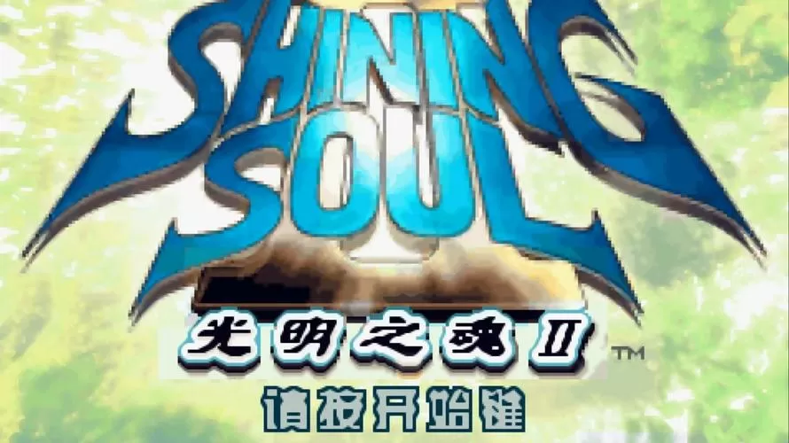 光明之魂2gba缩略图