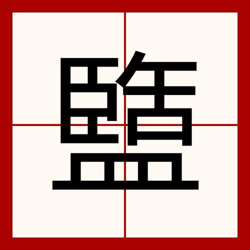 湔的意思
