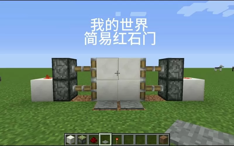 我的世界红石感应门