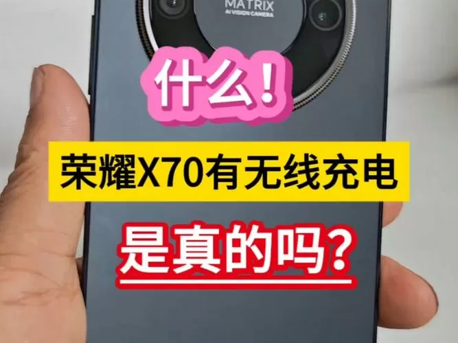 荣耀x70能无线充电吗