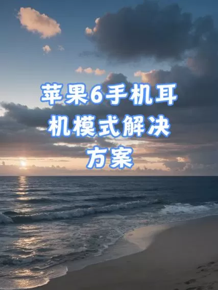 手机变耳机模式了如何恢复