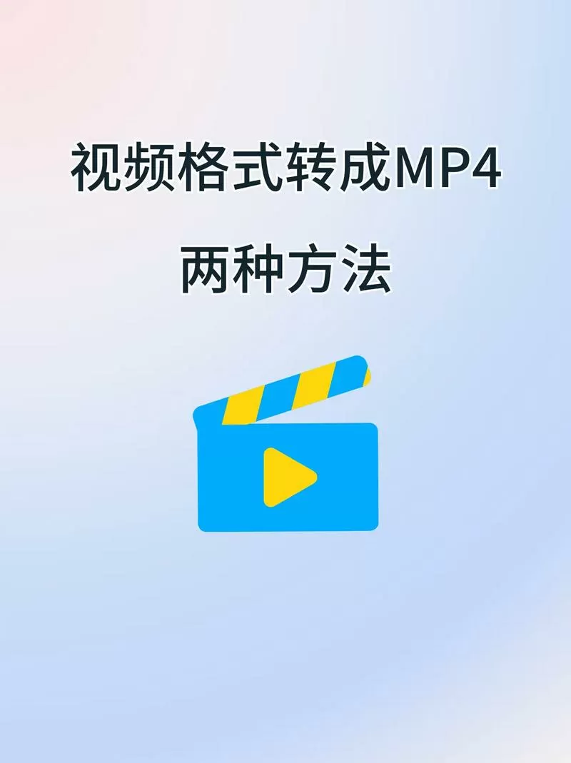 视频怎么改成mp4格式