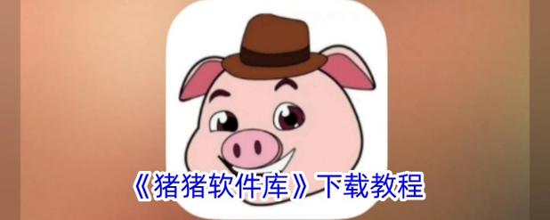 猪猪软件库安装缩略图