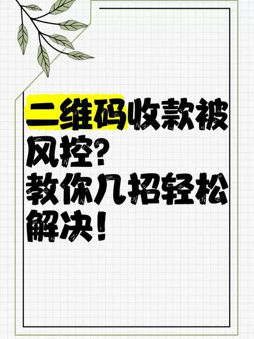 二维码风控怎么解除