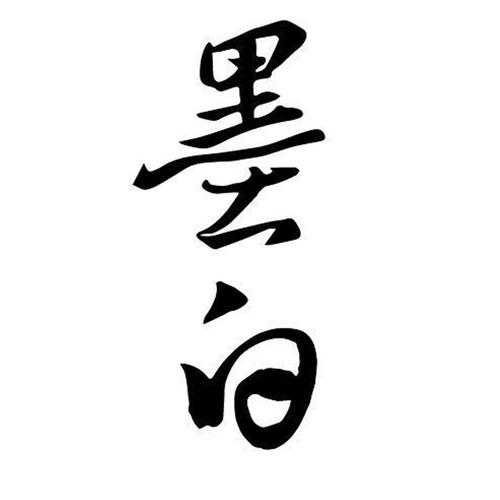 墨白下载