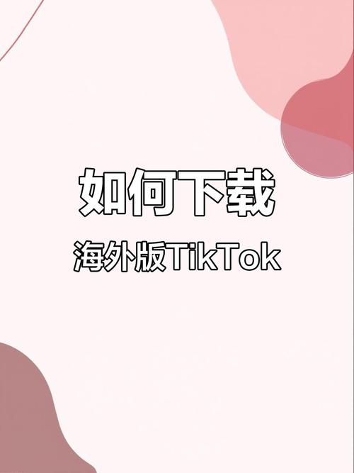 海外tiktok怎么下载