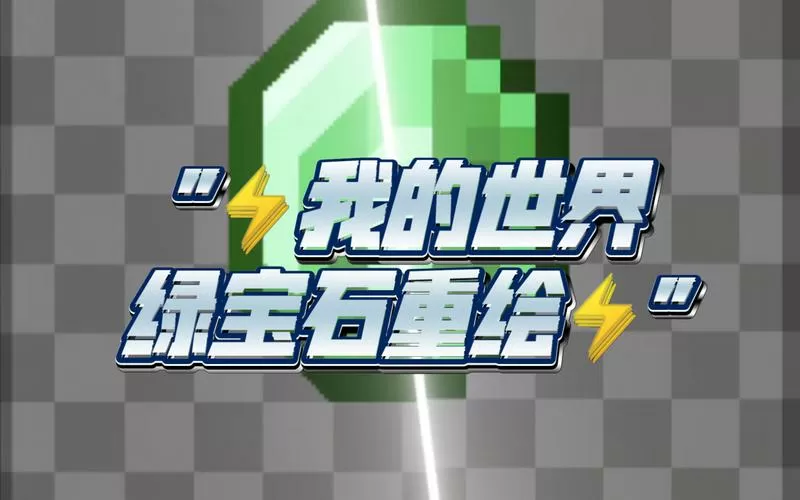 我的世界刷绿宝石机