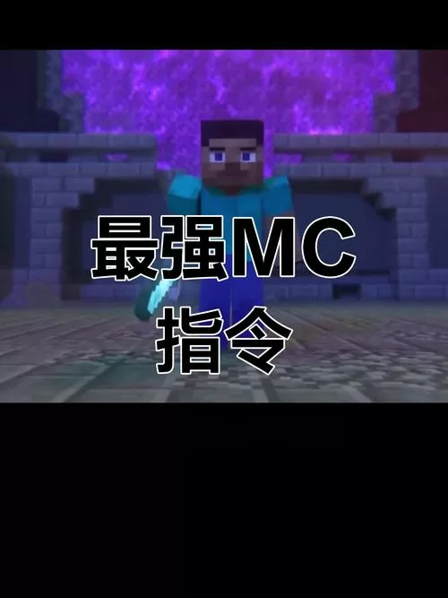 mc秒杀指令截图