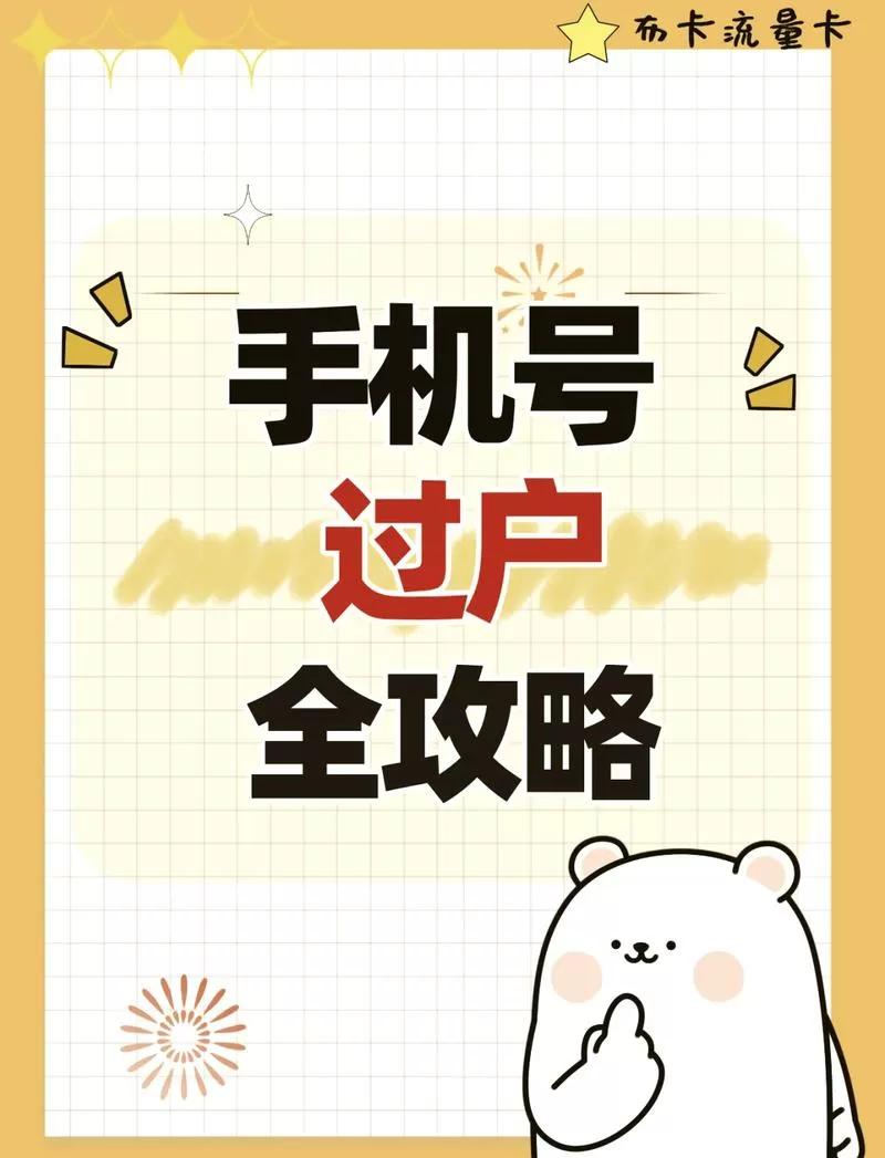 手机号码过户后绑定的东西还在吗截图