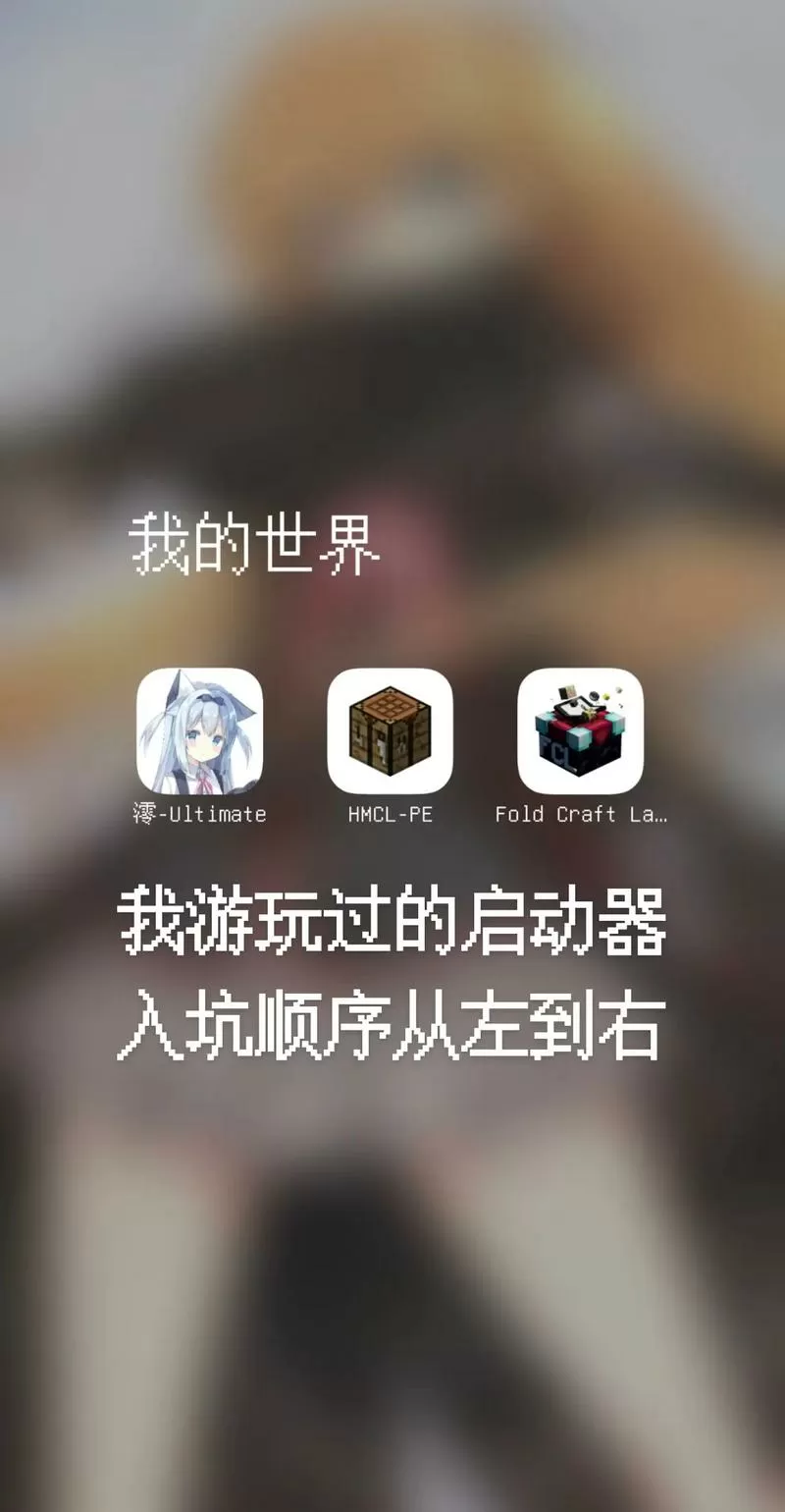 我的世界澪启动器手机版下载
