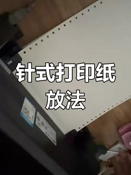 针式打印机出纸太多怎么调截图