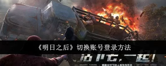 明日之后换账号的方法