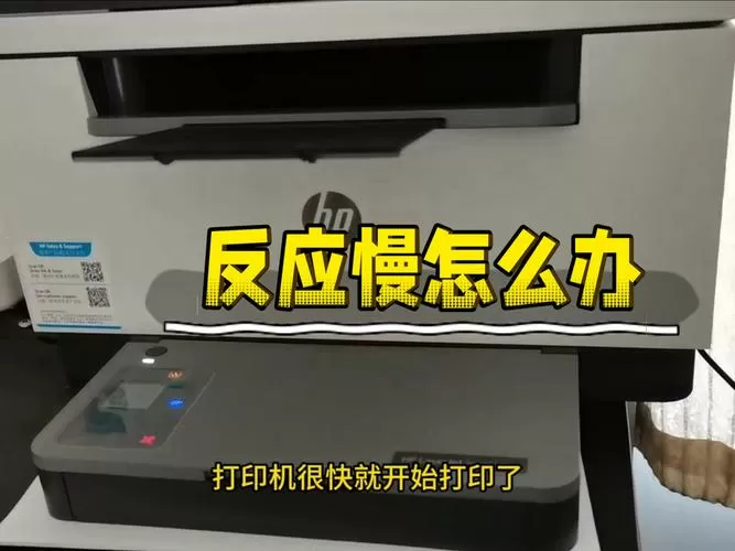 惠普打印机反应慢怎么处理截图