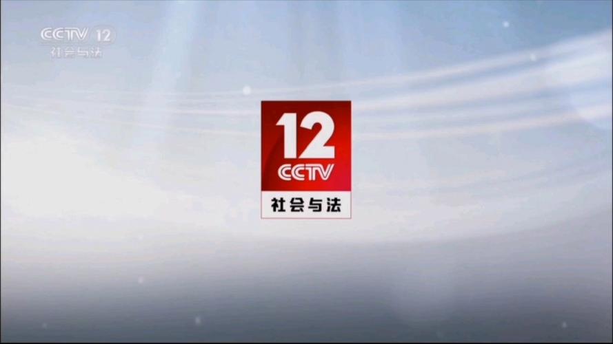 中央12在线直播观看