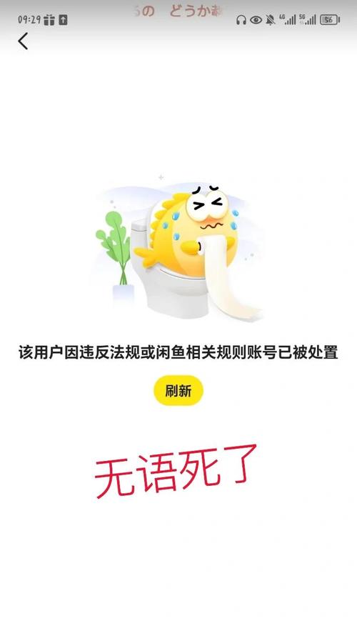闲鱼封号是什么状态