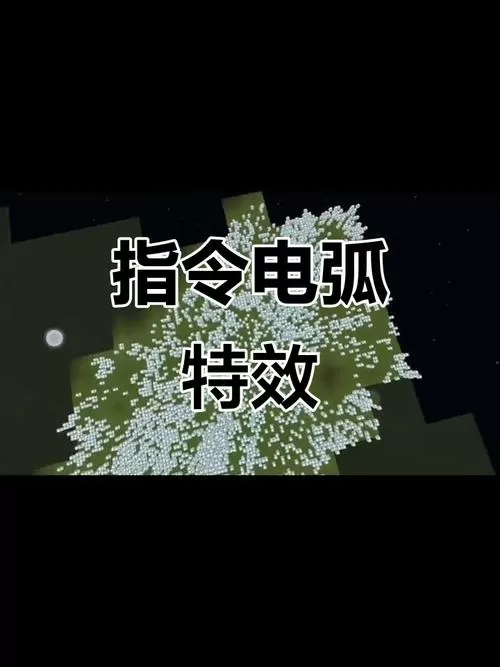 我的世界无限闪电指令