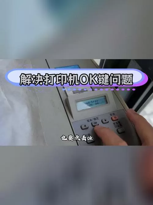 打印机每次都要按ok才打印截图