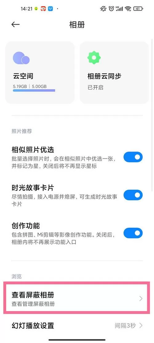 小米屏蔽的相册在哪里截图