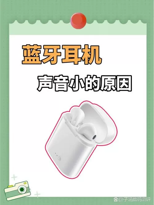 蓝牙耳机突然声音变得很小截图