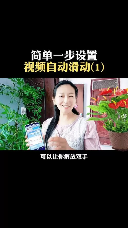 怎么让视频自动往下滑
