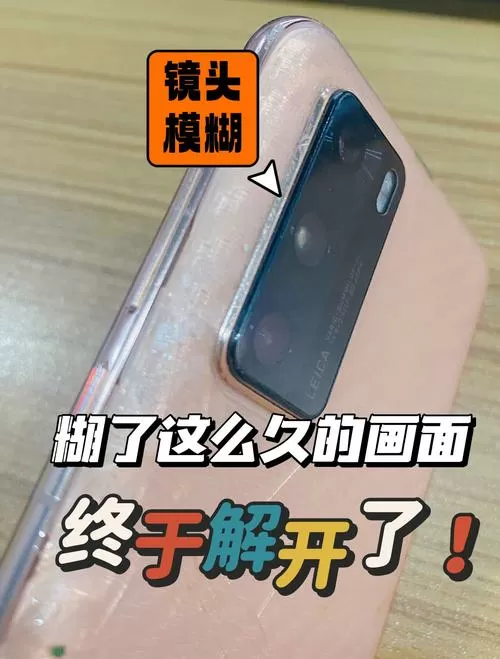 手机相机突然拍照模糊不清什么原因截图