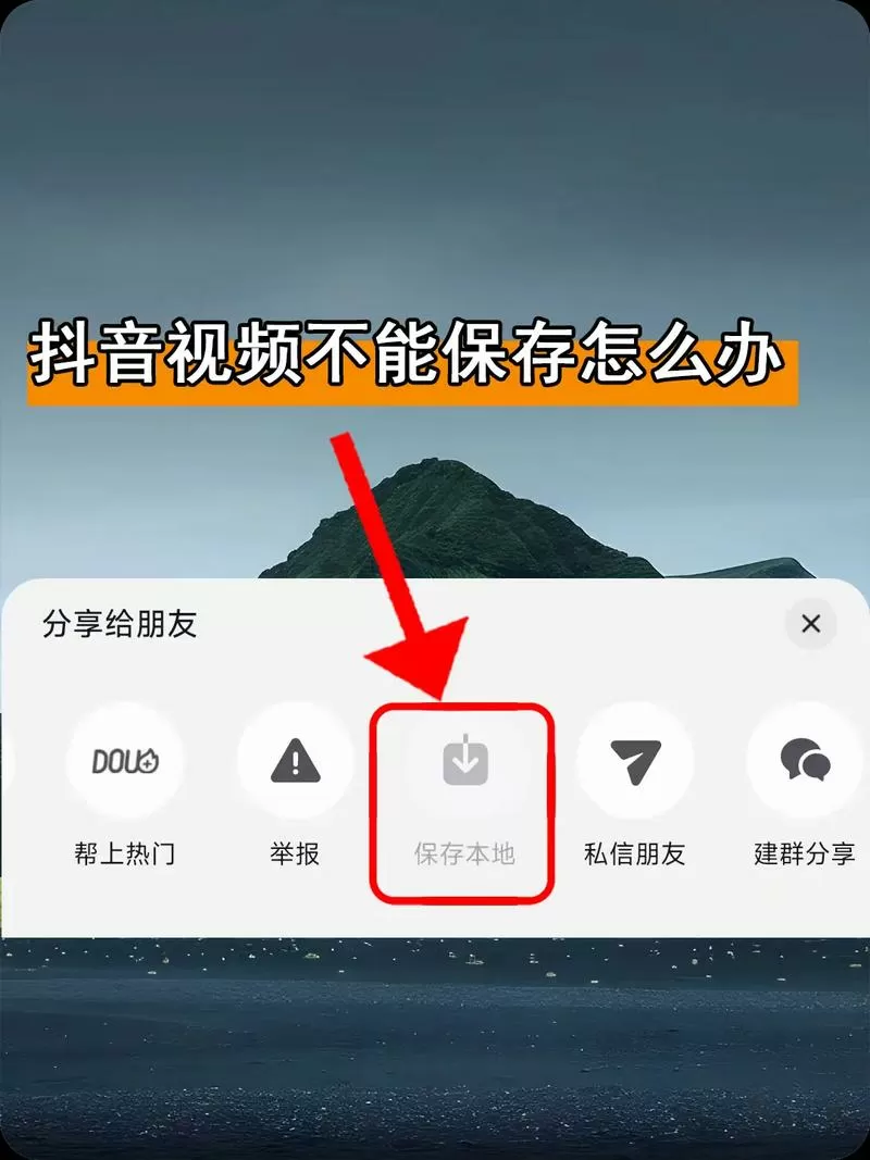 抖音自己的作品为什么不能保存相册截图
